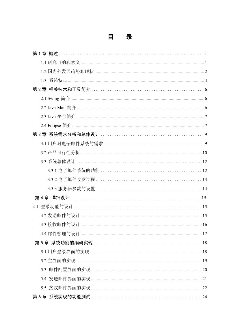 电子行业-JavaMail的电子邮件收发系统