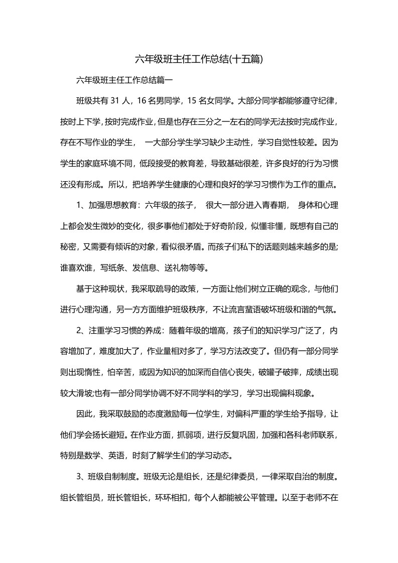 六年级班主任工作总结十五篇