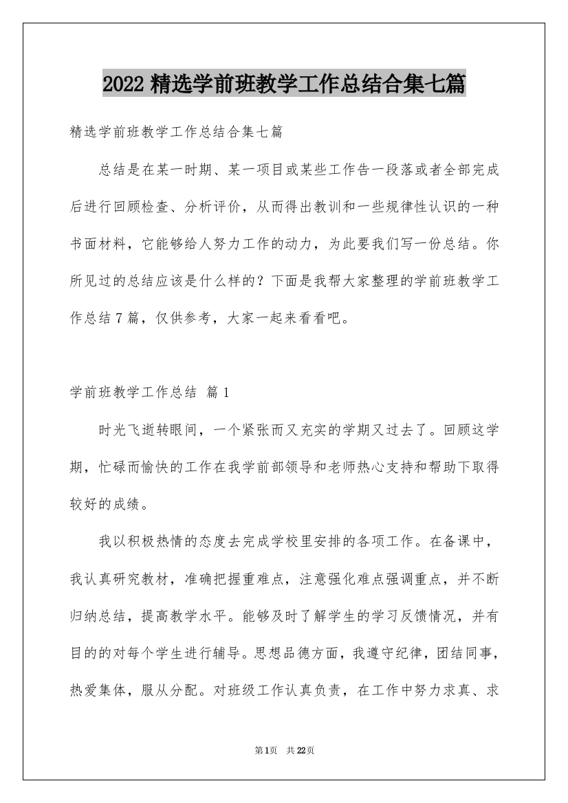 2022精选学前班教学工作总结合集七篇