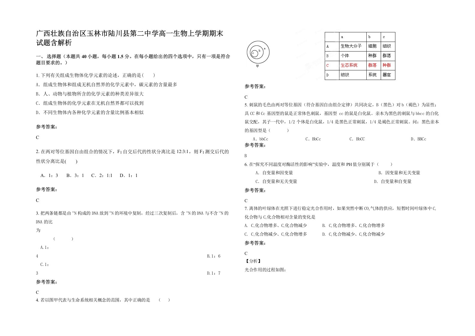 广西壮族自治区玉林市陆川县第二中学高一生物上学期期末试题含解析