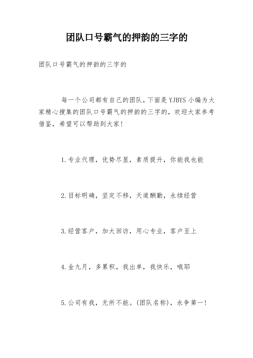 团队口号霸气的押韵的三字的