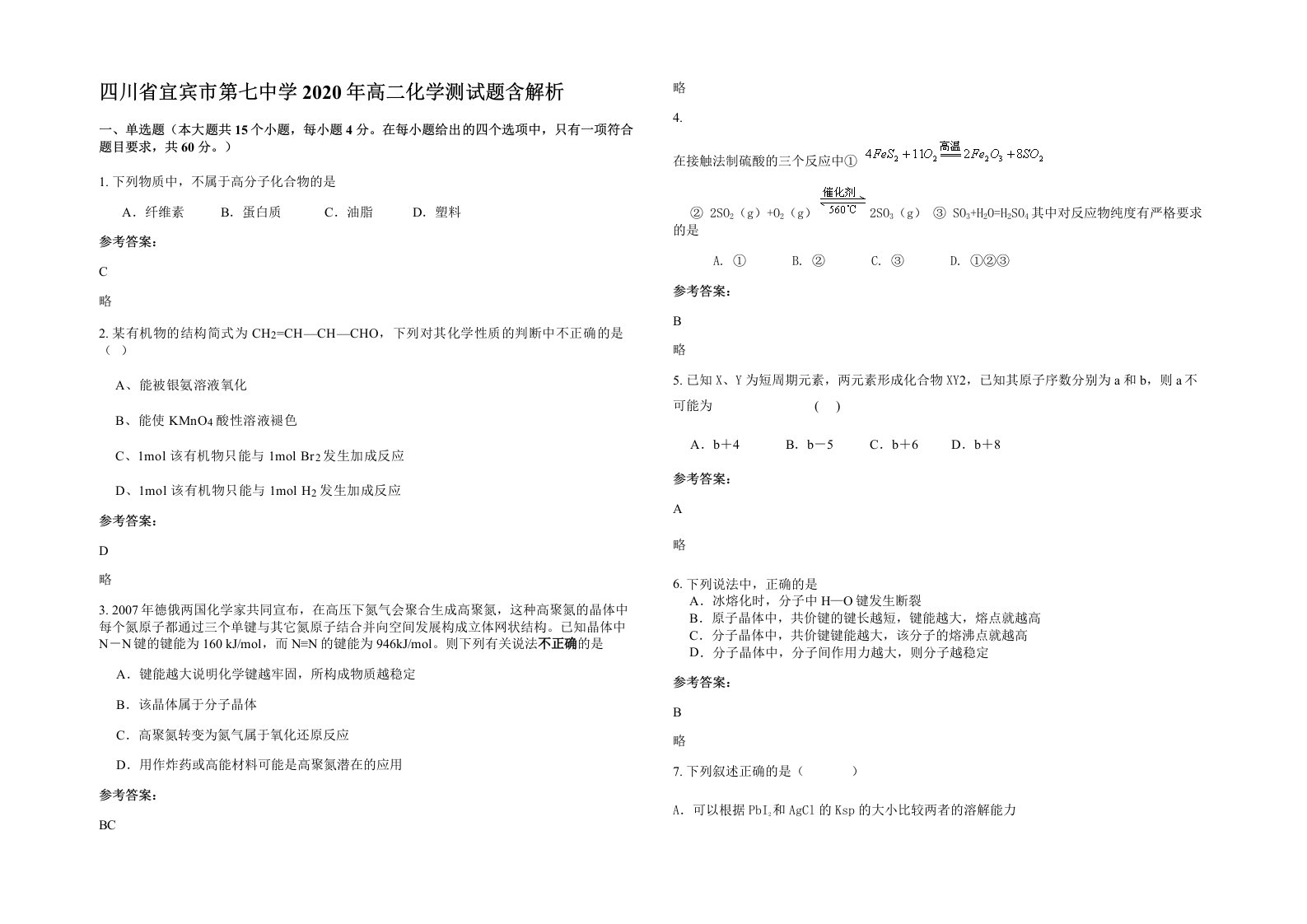 四川省宜宾市第七中学2020年高二化学测试题含解析