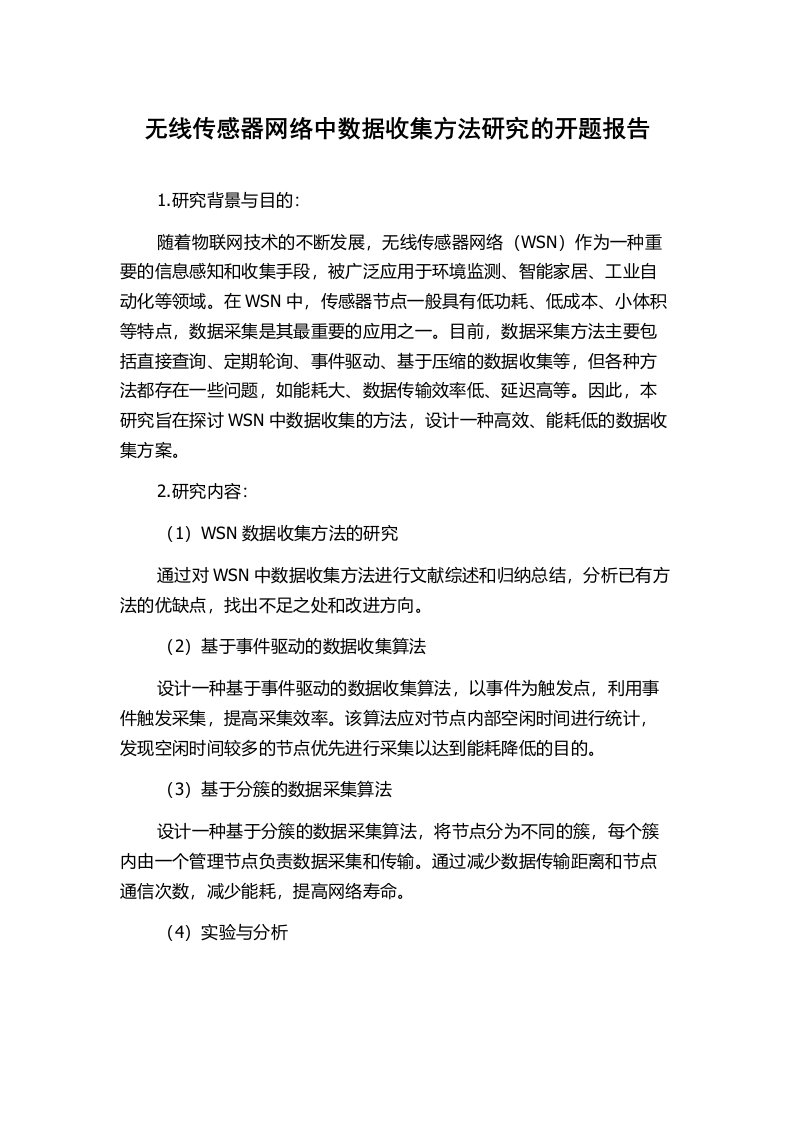 无线传感器网络中数据收集方法研究的开题报告