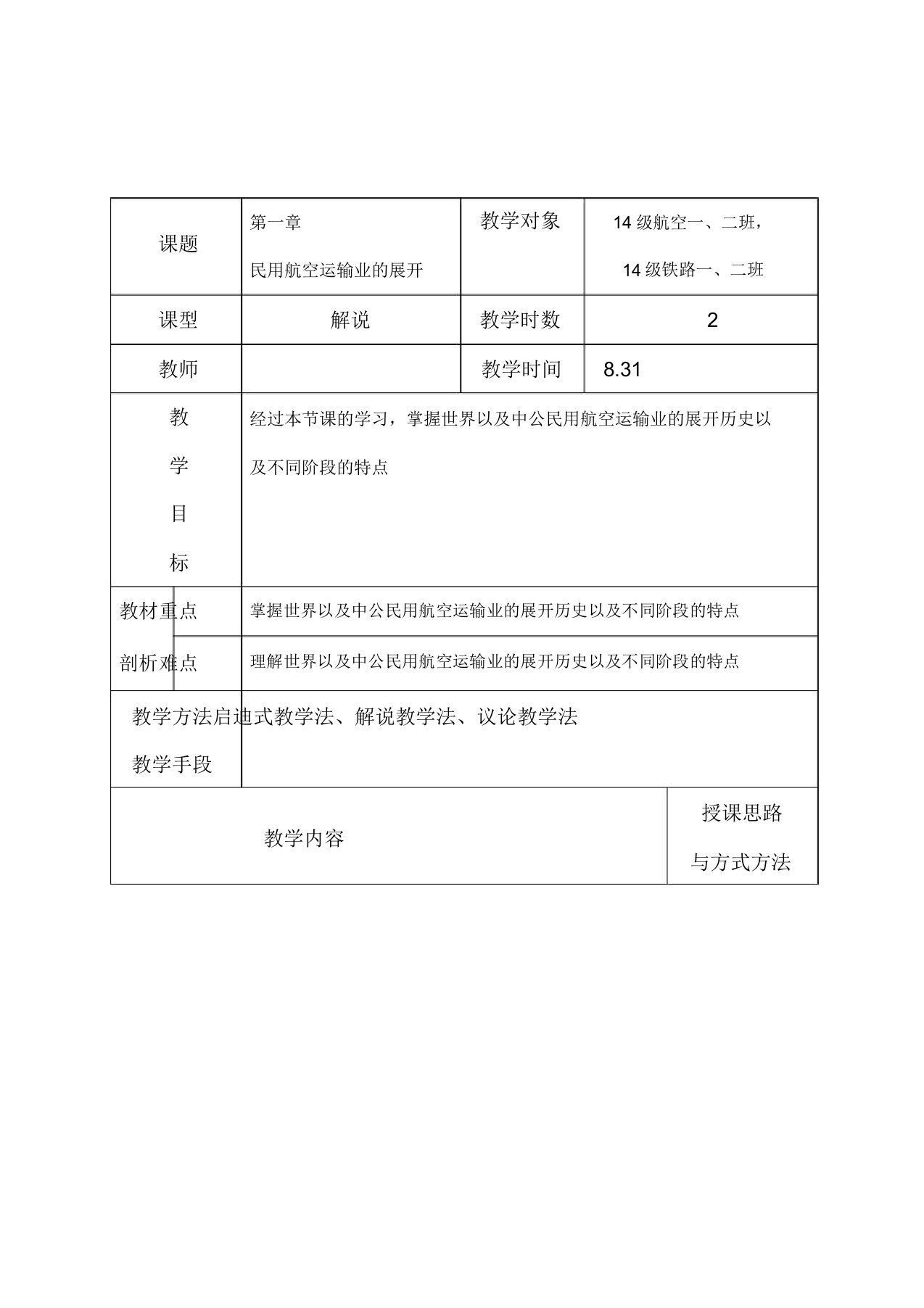 民航旅客运输电子教案