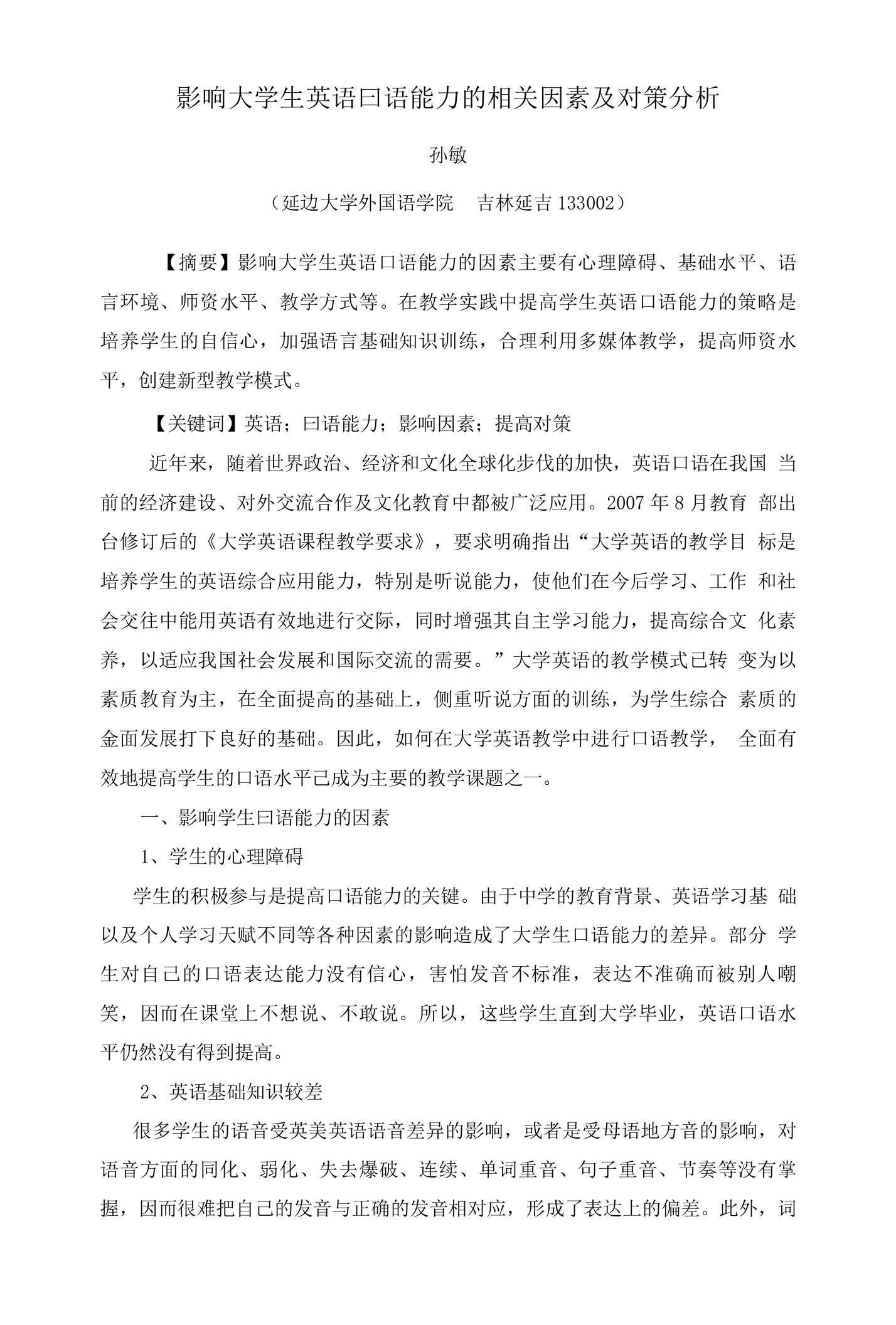 影响大学生英语口语能力的相关因素及对策分析