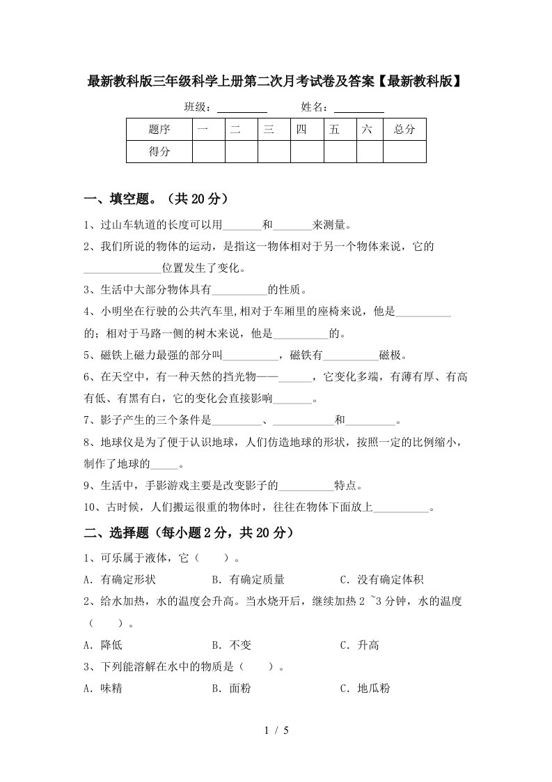 最新教科版三年级科学上册第二次月考试卷及答案最新教科版