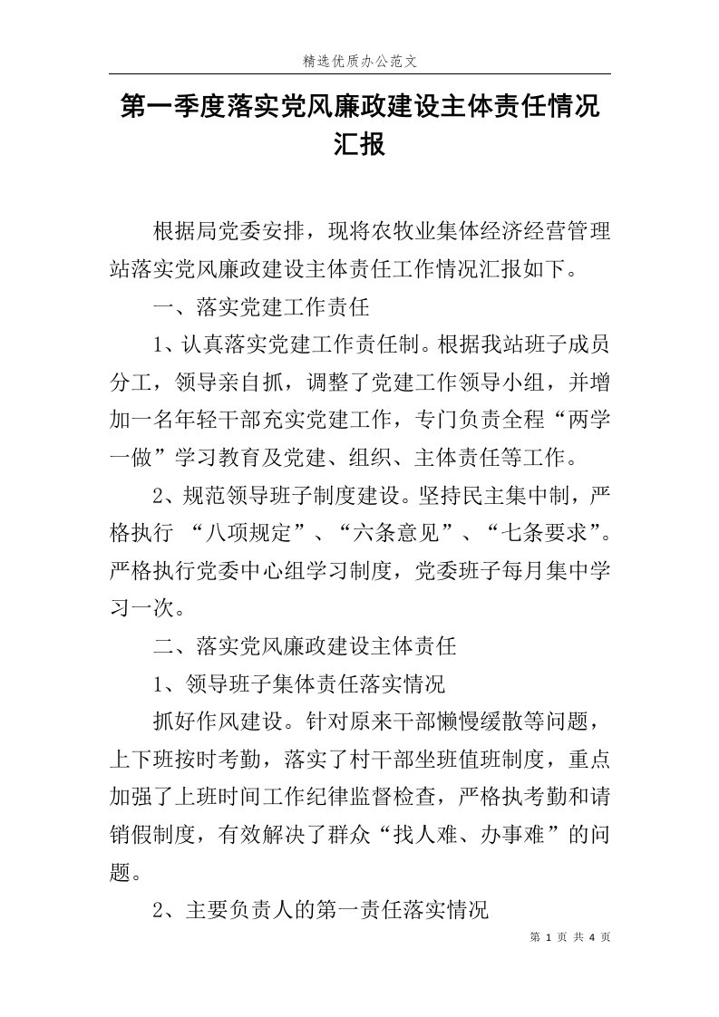 第一季度落实党风廉政建设主体责任情况汇报范文