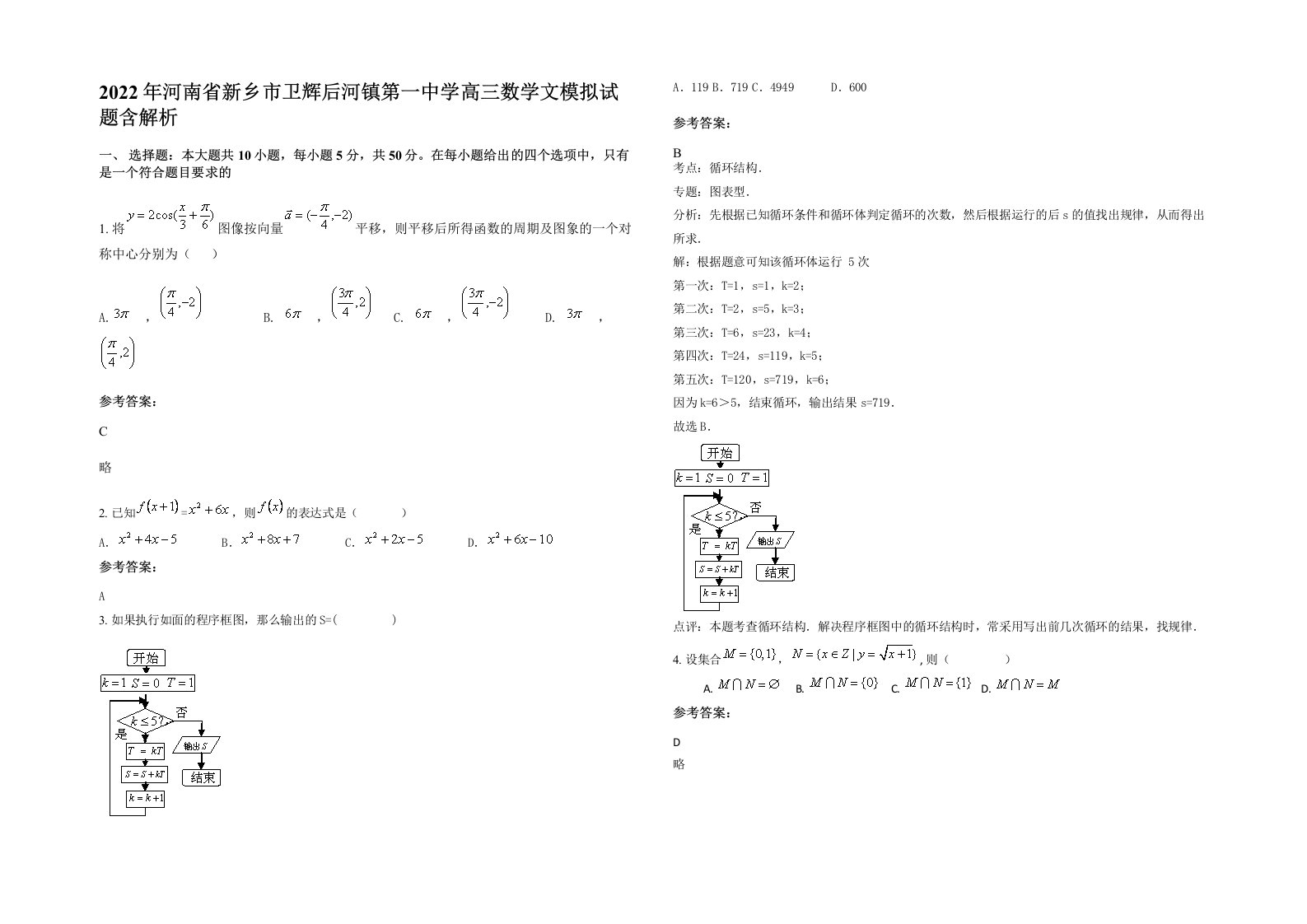 2022年河南省新乡市卫辉后河镇第一中学高三数学文模拟试题含解析