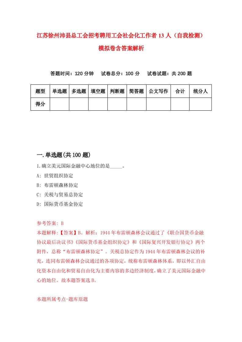 江苏徐州沛县总工会招考聘用工会社会化工作者13人（自我检测）模拟卷含答案解析(0)