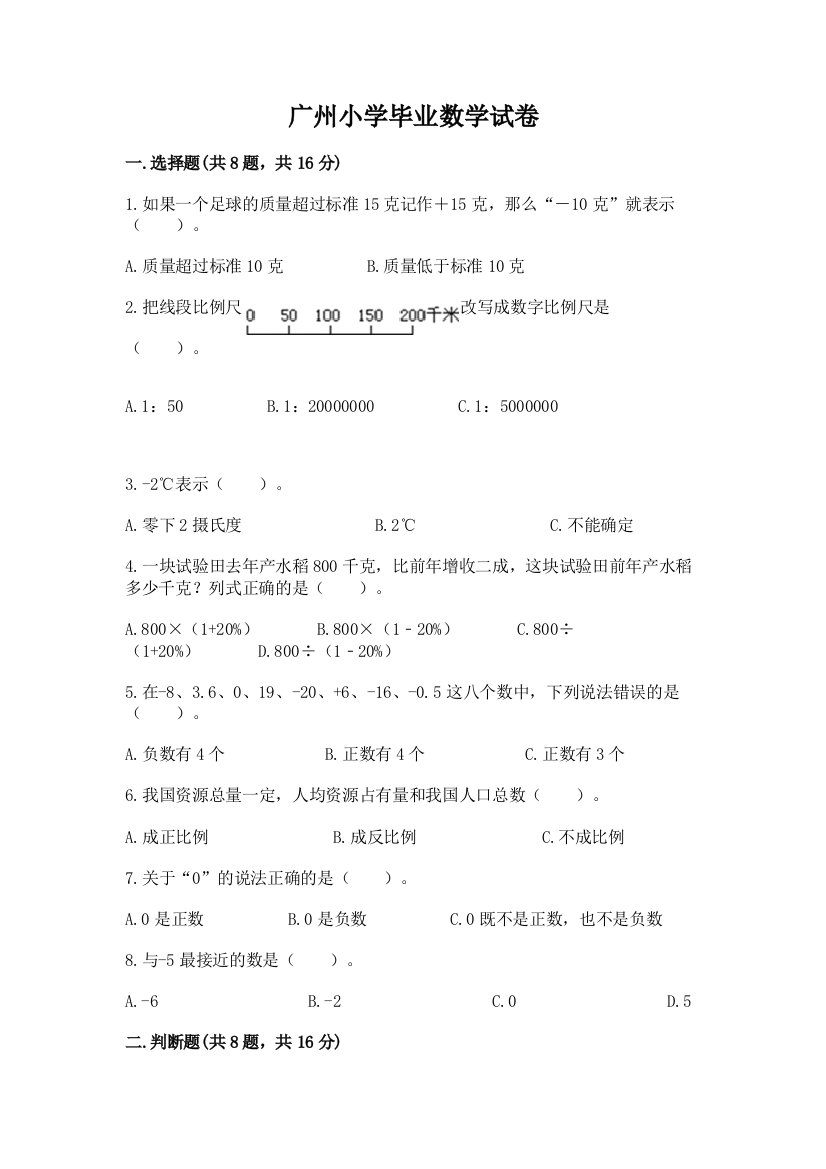 广州小学毕业数学试卷带答案（实用）