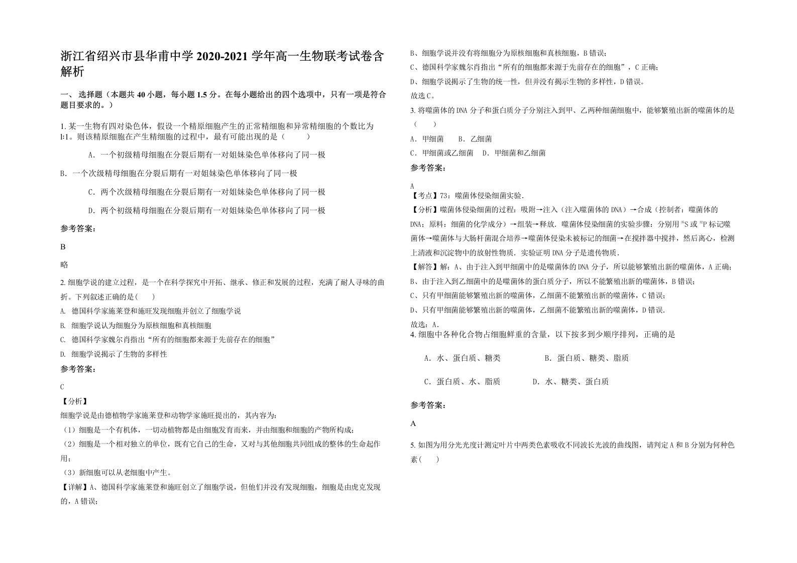 浙江省绍兴市县华甫中学2020-2021学年高一生物联考试卷含解析