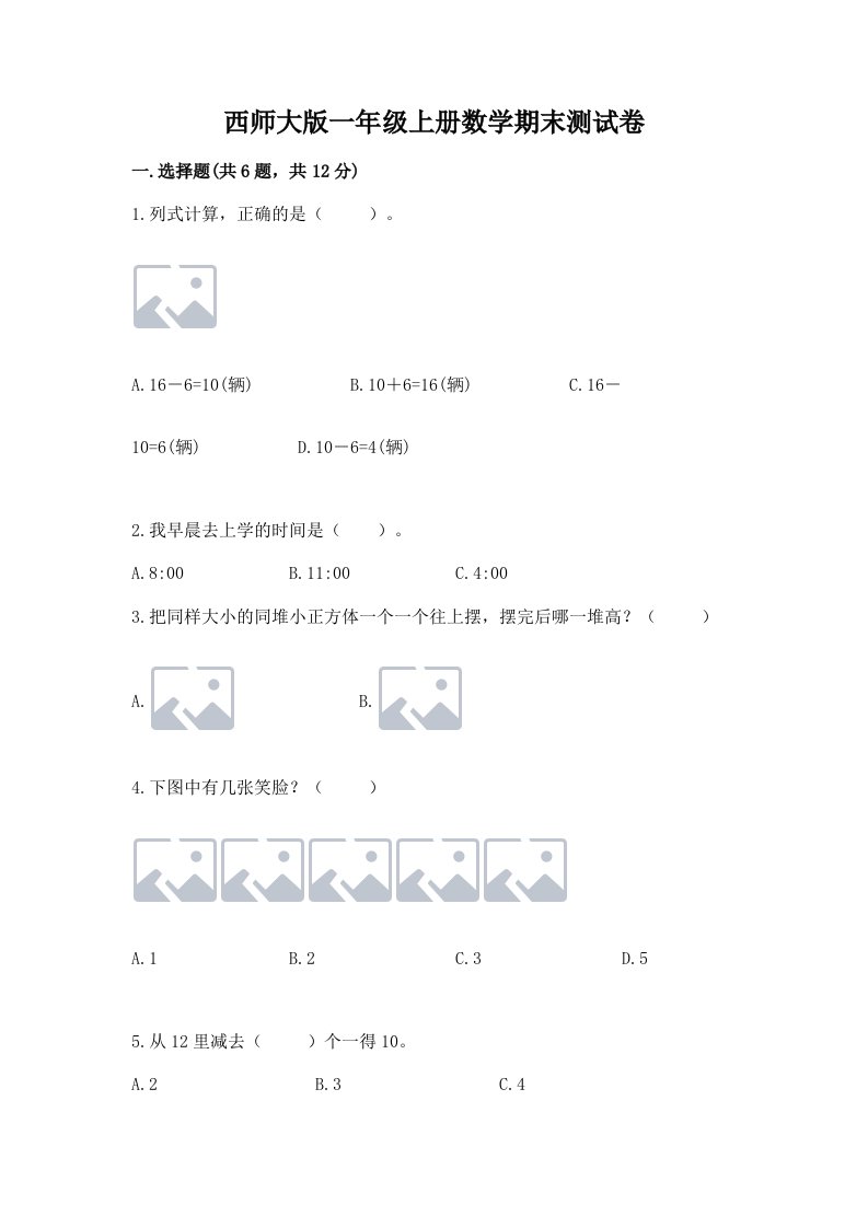 西师大版一年级上册数学期末测试卷【真题汇编】