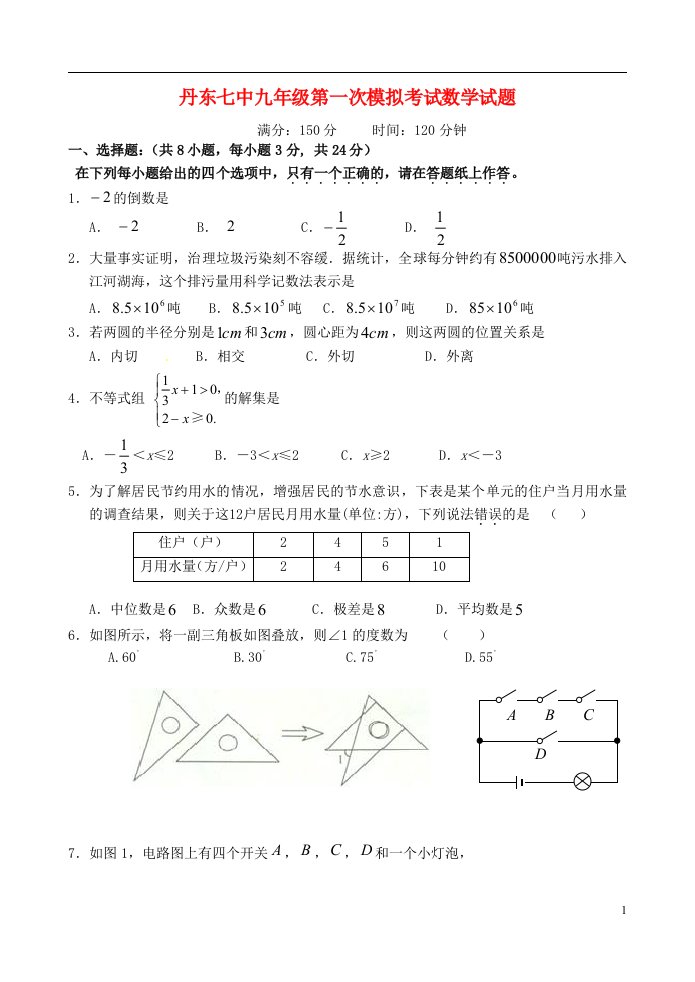 辽宁省丹东市第七中学九级数学下学期第一次模拟考试试题