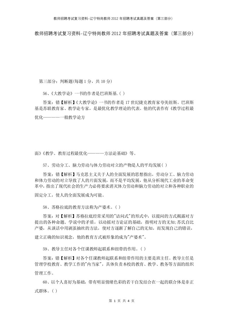 教师招聘考试复习资料-辽宁特岗教师2012年招聘考试真题及答案第三部分