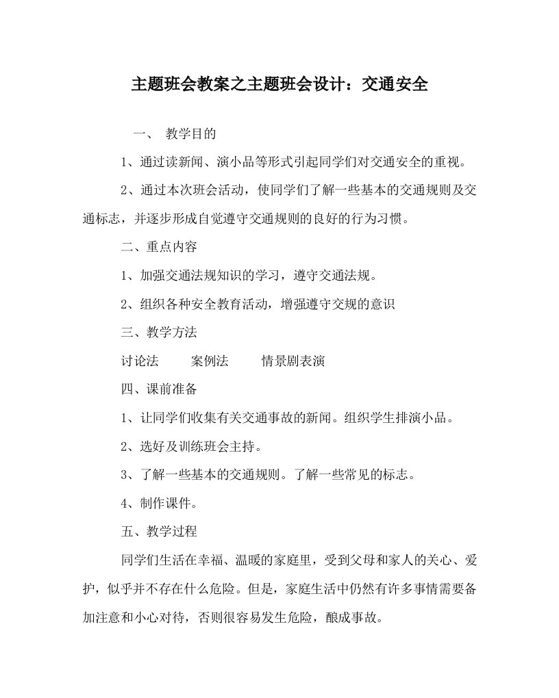 主题班会教案之主题班会设计交通安全WORD版