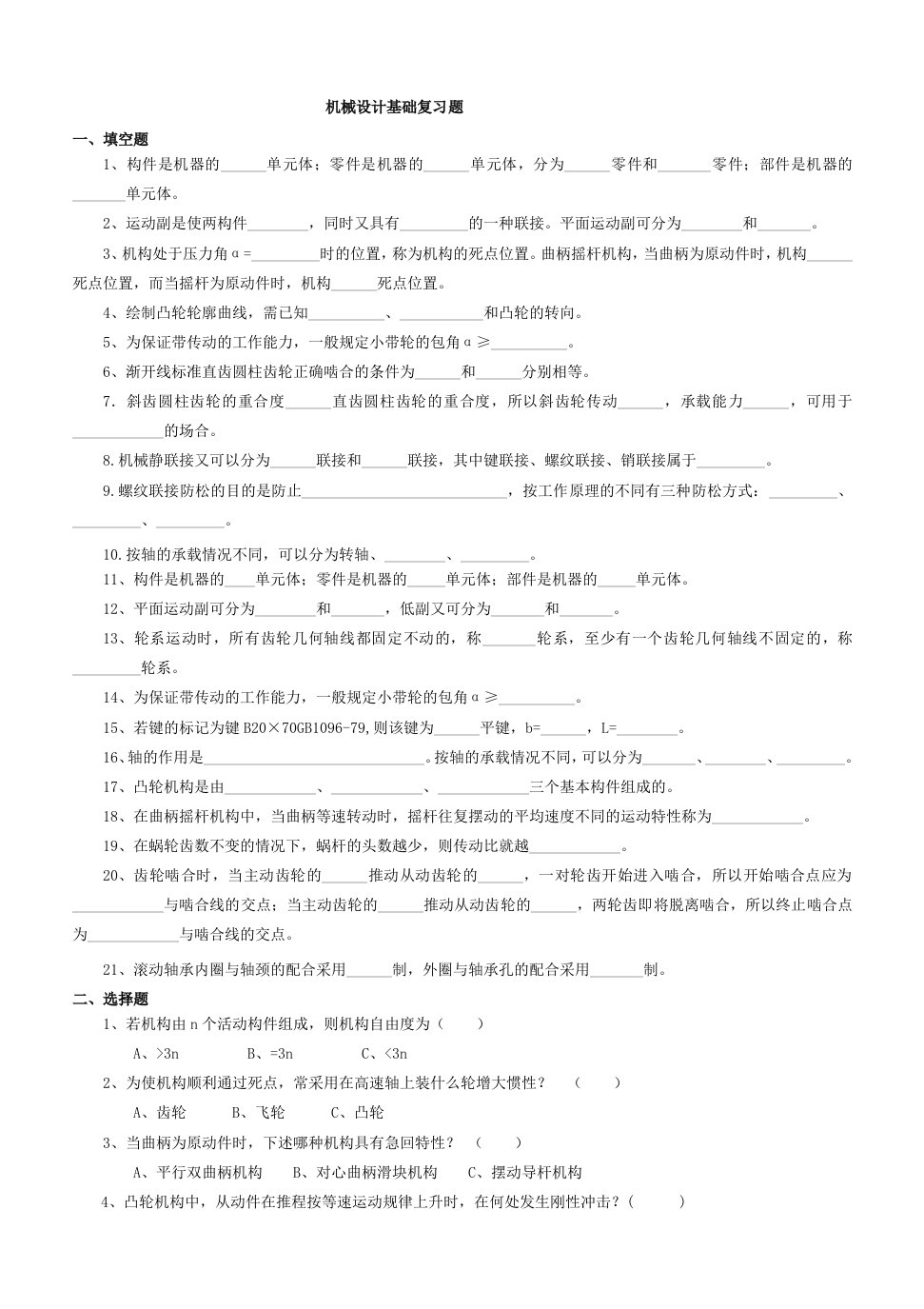 机械设计基础复习总结题