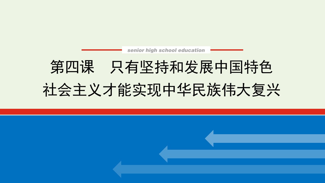 2022届新教材高考政治一轮复习第四课只有坚持和发展中国特色社会主义才能实现中华民族伟大复兴课件新人教版必修1