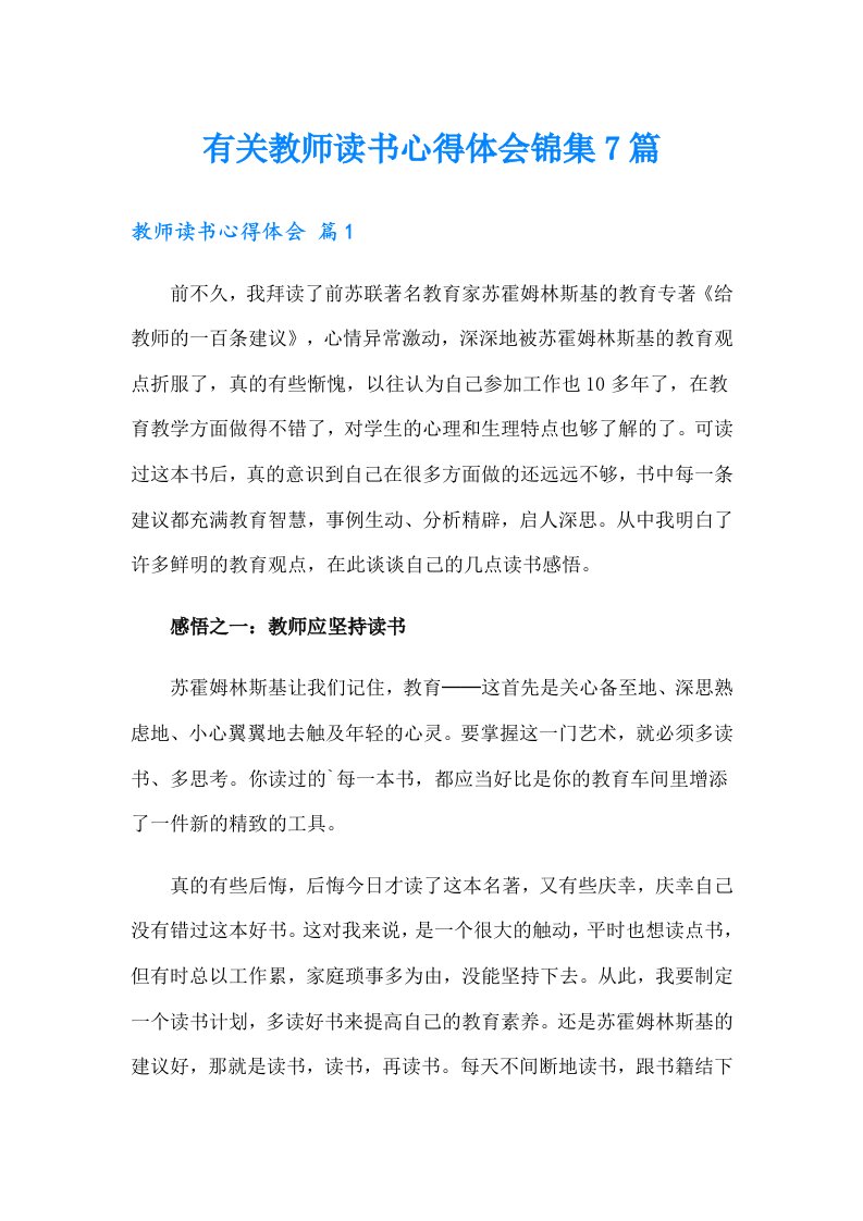 有关教师读书心得体会锦集7篇