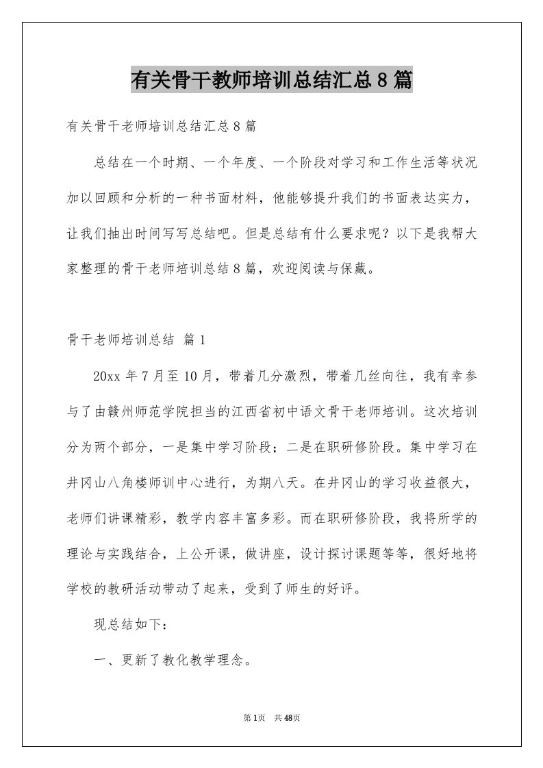 有关骨干教师培训总结汇总8篇