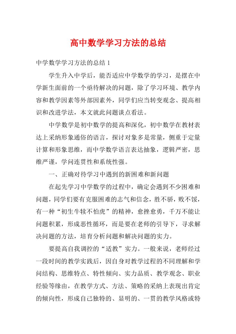 高中数学学习方法的总结