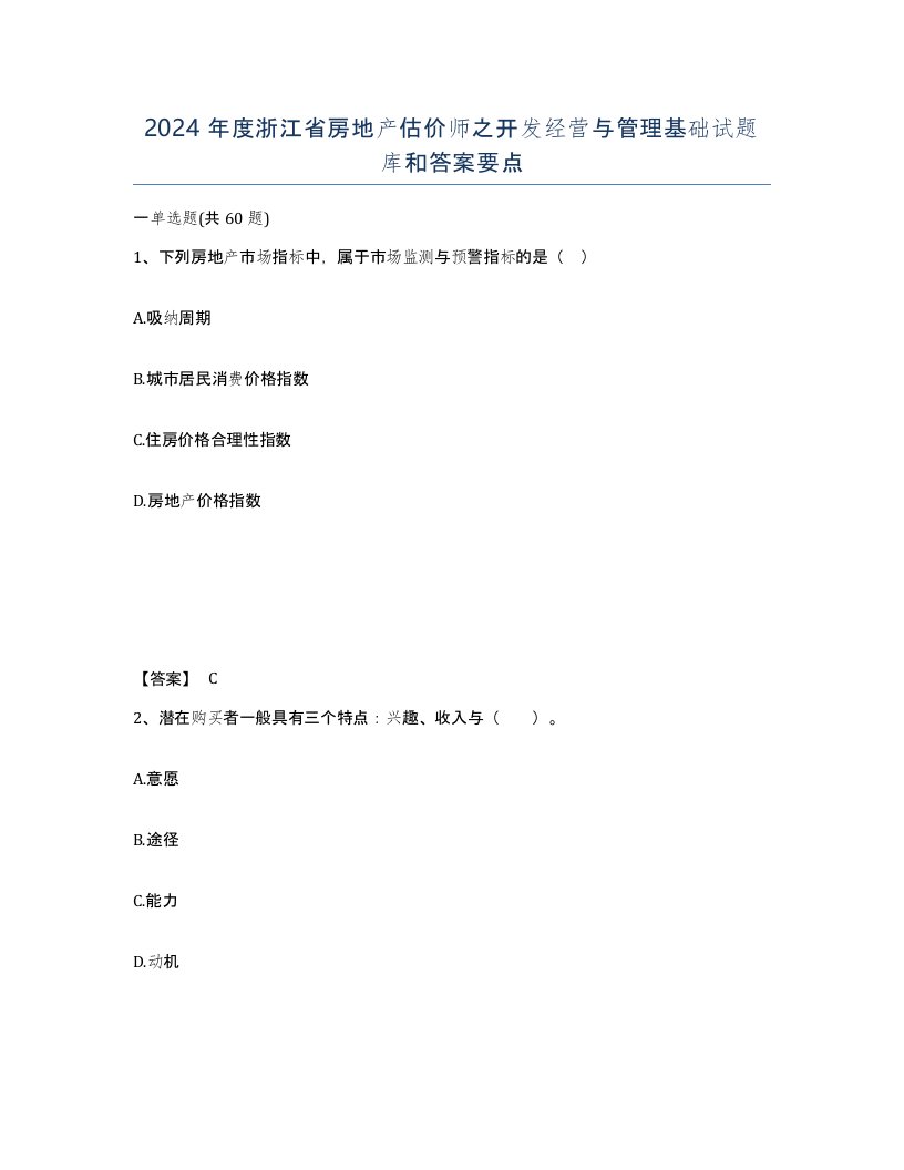 2024年度浙江省房地产估价师之开发经营与管理基础试题库和答案要点