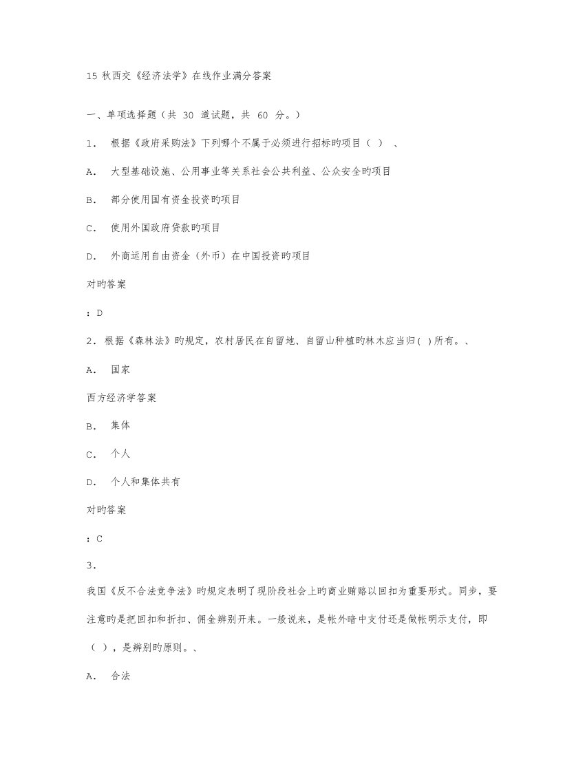 2023年在线作业答案秋西交经济法学在线作业满分答案