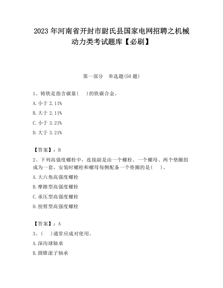 2023年河南省开封市尉氏县国家电网招聘之机械动力类考试题库【必刷】