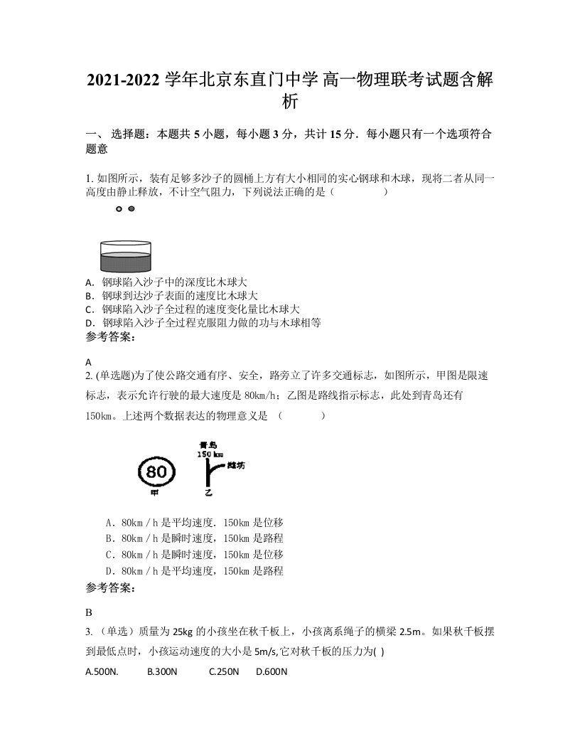 2021-2022学年北京东直门中学高一物理联考试题含解析