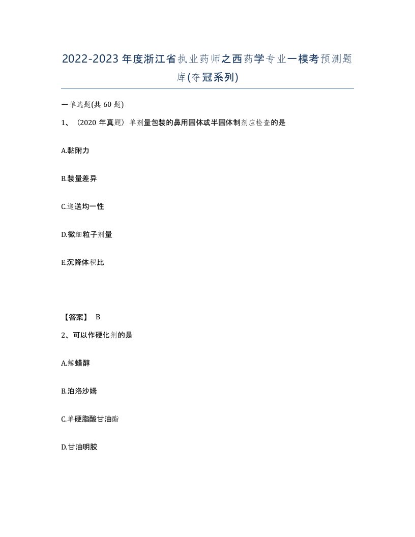 2022-2023年度浙江省执业药师之西药学专业一模考预测题库夺冠系列