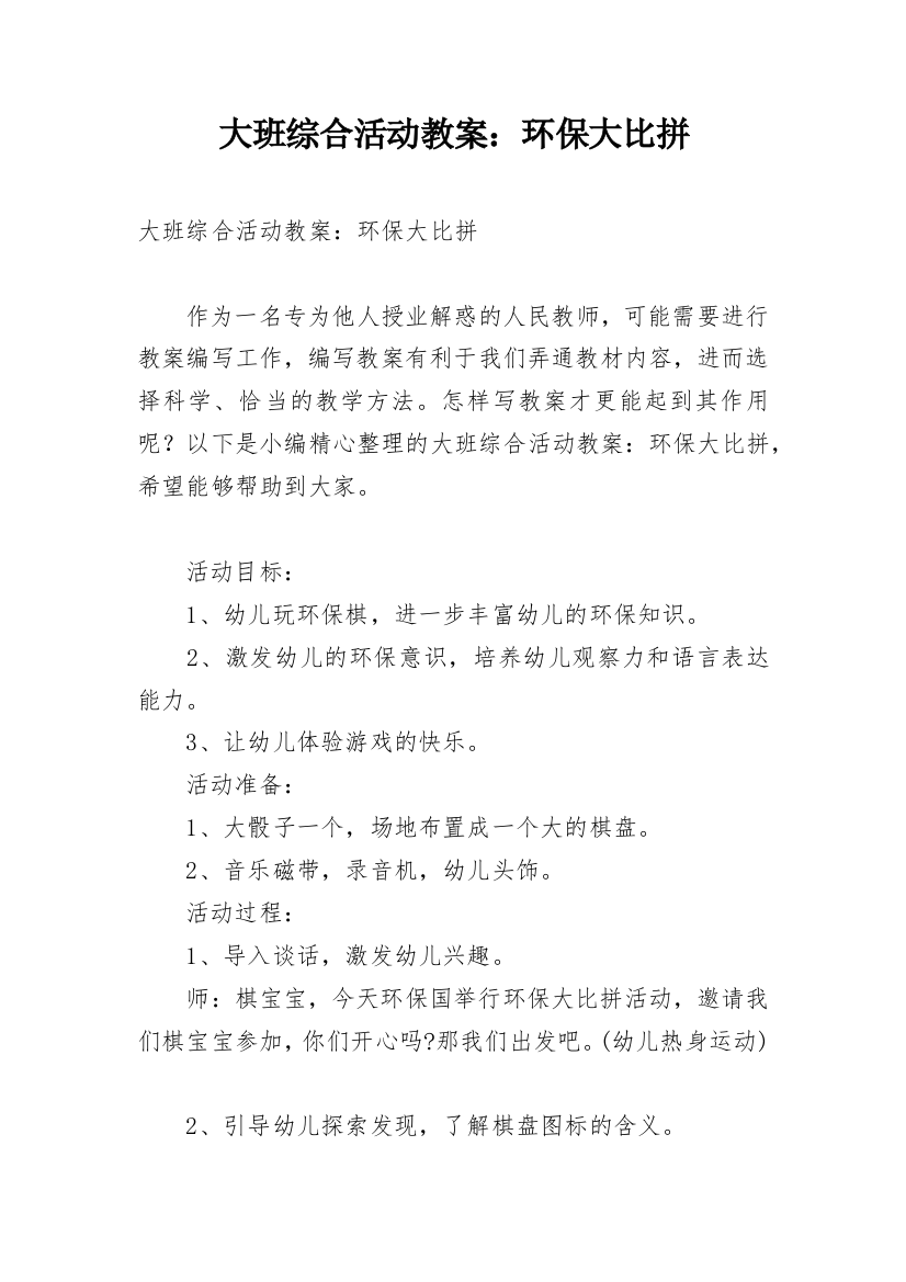 大班综合活动教案：环保大比拼