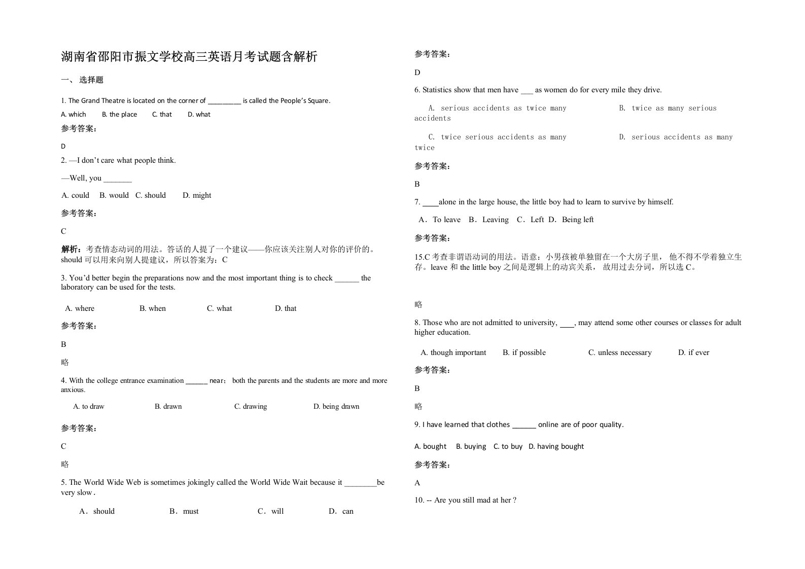 湖南省邵阳市振文学校高三英语月考试题含解析