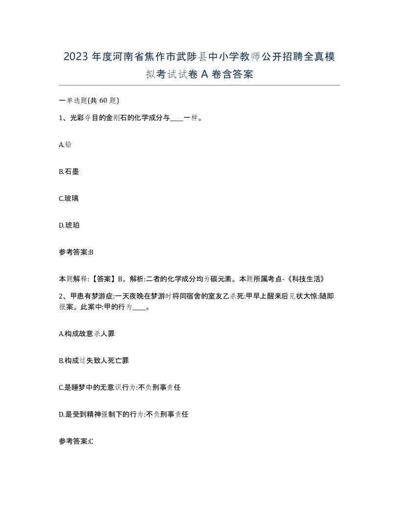 2023年度河南省焦作市武陟县中小学教师公开招聘全真模拟考试试卷A卷含答案