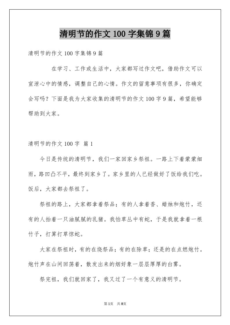 清明节的作文100字集锦9篇