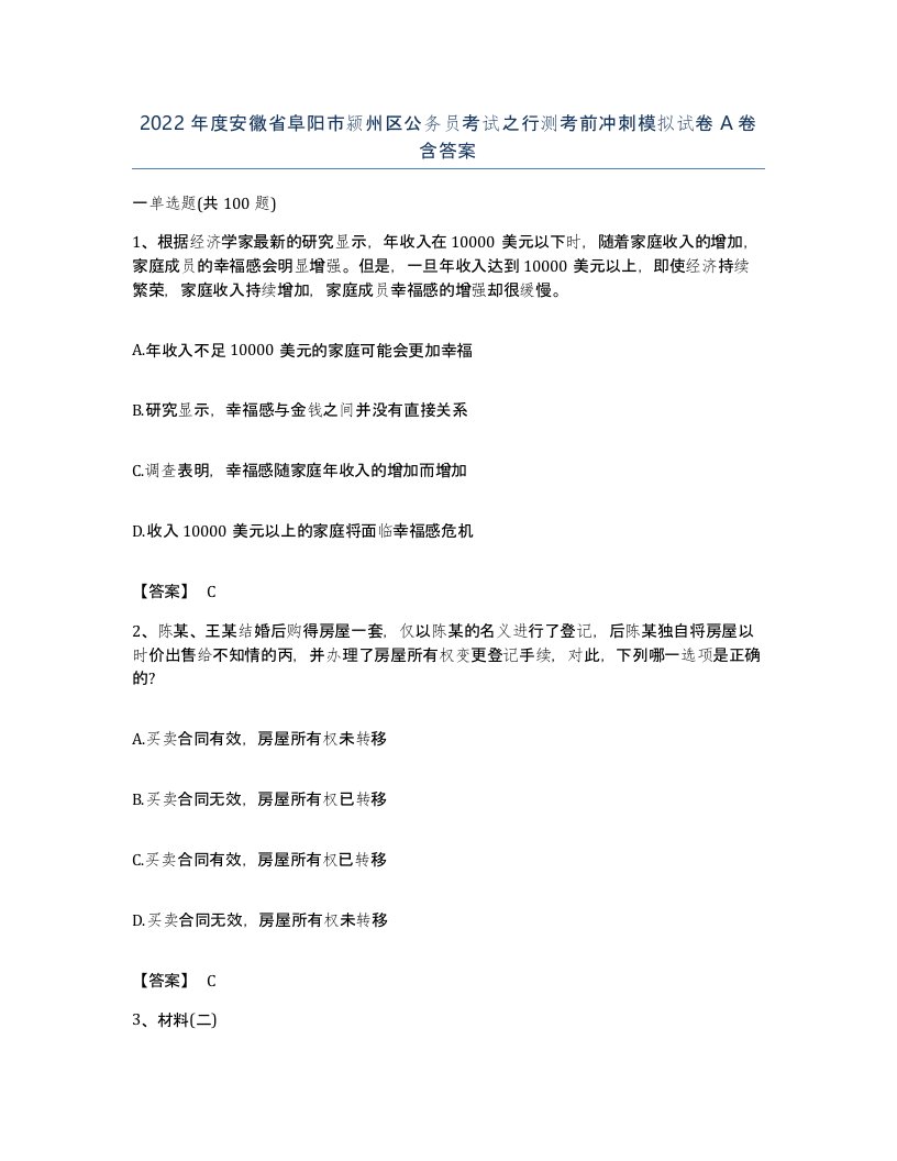 2022年度安徽省阜阳市颍州区公务员考试之行测考前冲刺模拟试卷A卷含答案