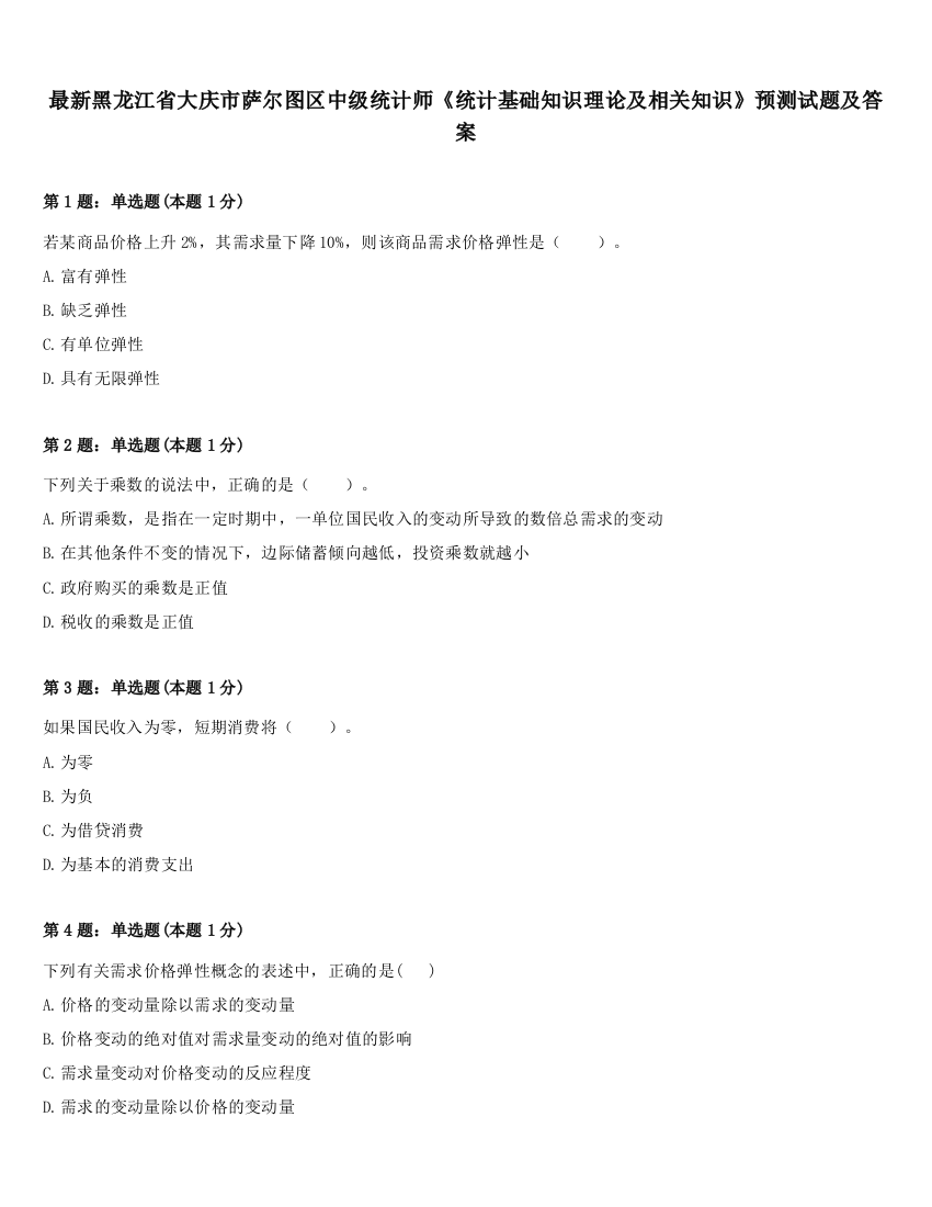 最新黑龙江省大庆市萨尔图区中级统计师《统计基础知识理论及相关知识》预测试题及答案