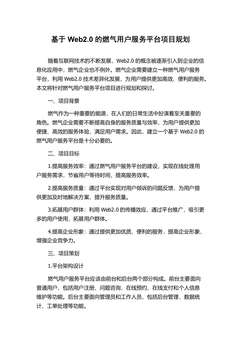 基于Web2.0的燃气用户服务平台项目规划