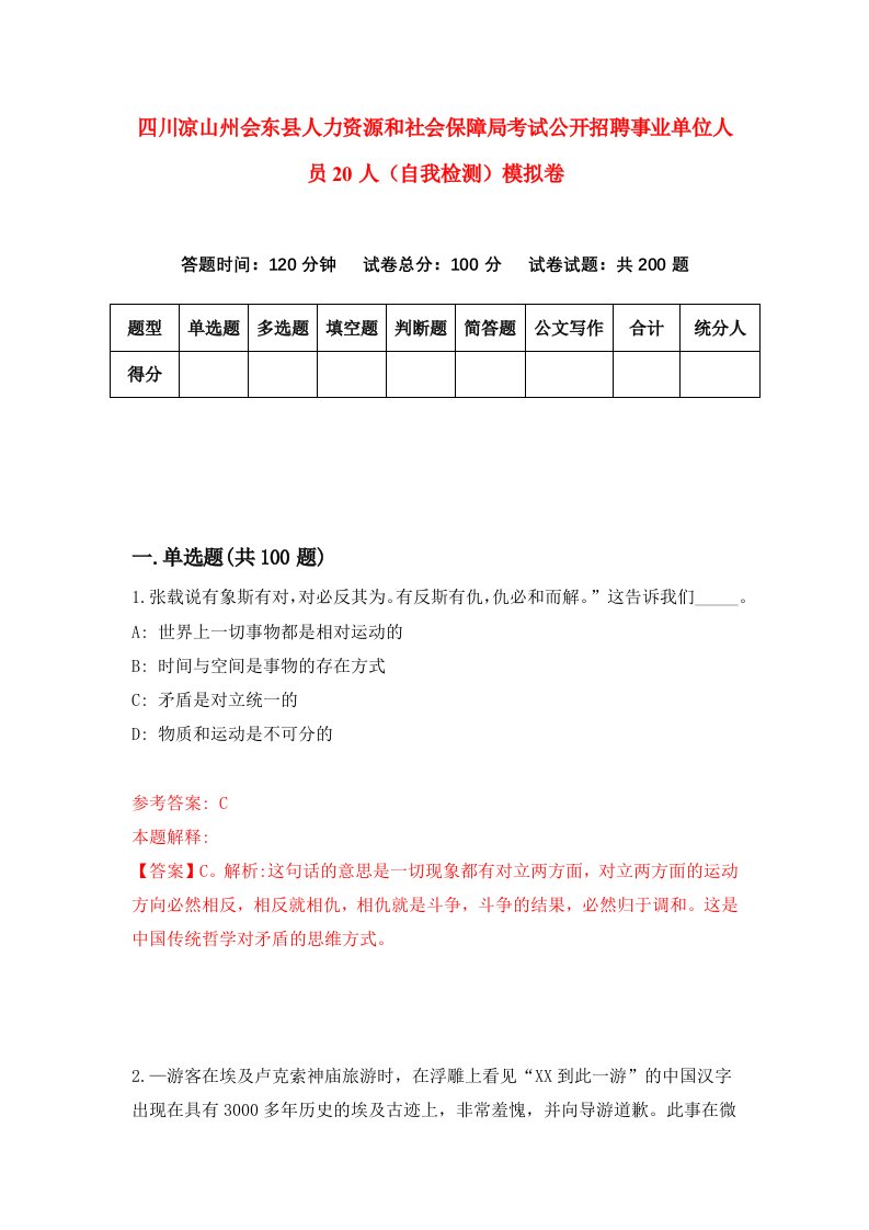 四川凉山州会东县人力资源和社会保障局考试公开招聘事业单位人员20人自我检测模拟卷3