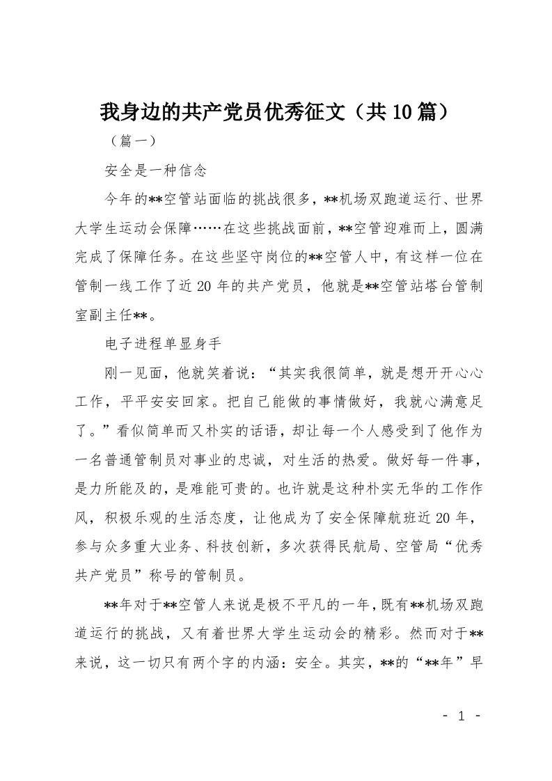 我身边的共产党员优秀征文共10篇