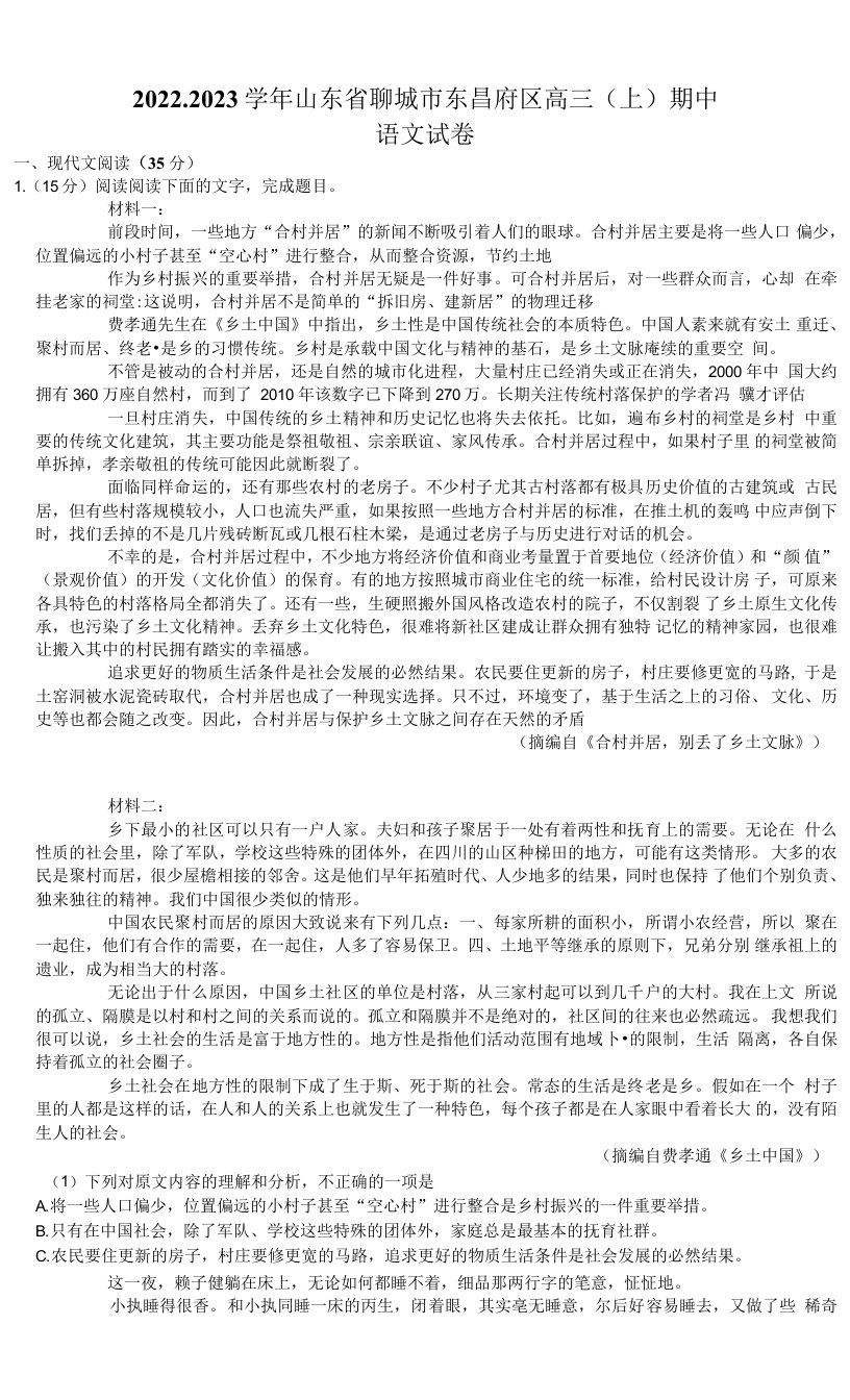 2022-2023学年山东省聊城市东昌府区高三（上）期中语文试卷2