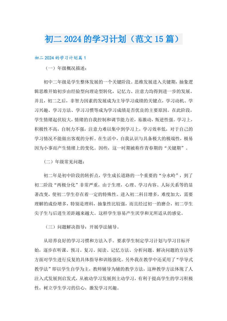 初二2024的学习计划（范文15篇）