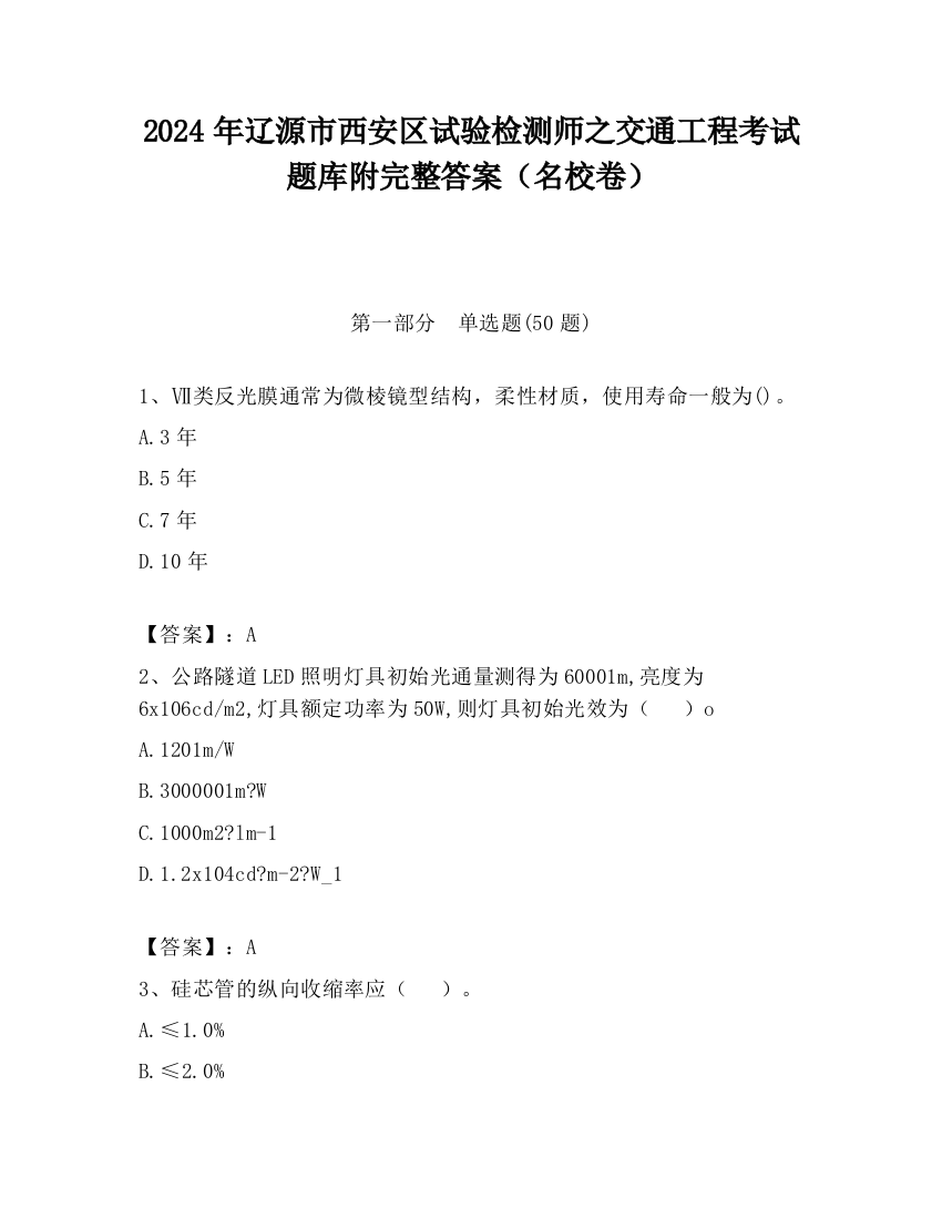 2024年辽源市西安区试验检测师之交通工程考试题库附完整答案（名校卷）