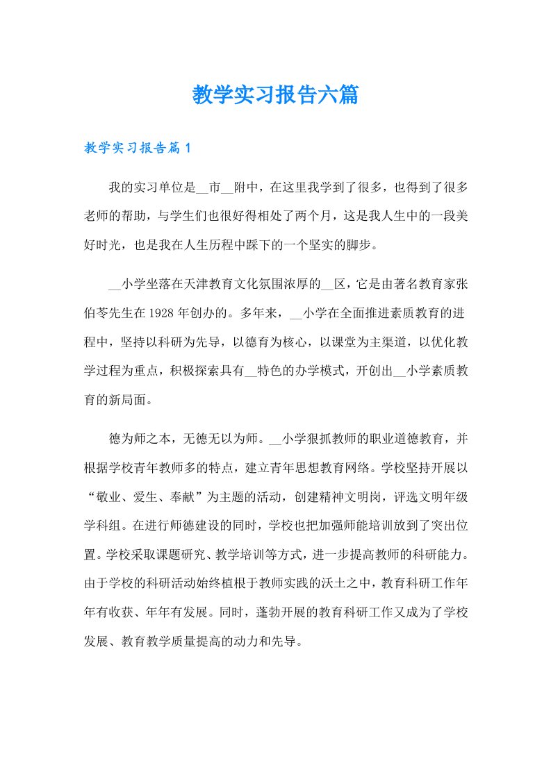 教学实习报告六篇