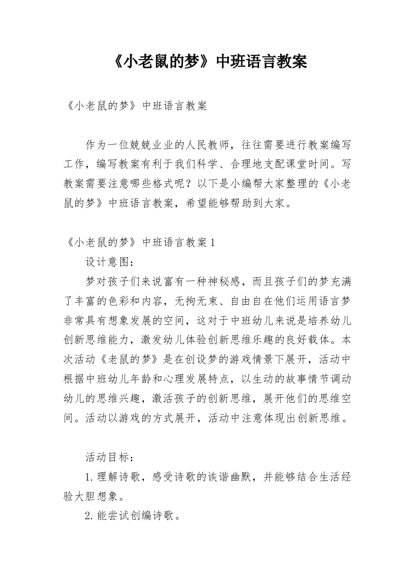 《小老鼠的梦》中班语言教案