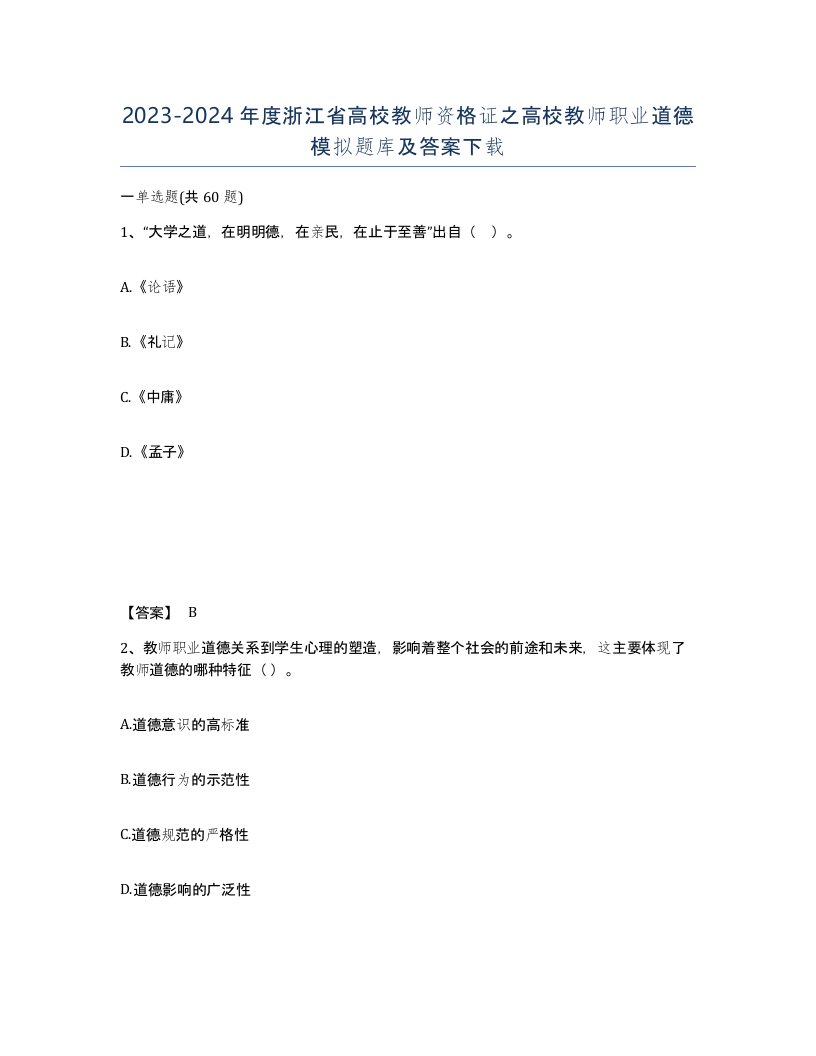 2023-2024年度浙江省高校教师资格证之高校教师职业道德模拟题库及答案