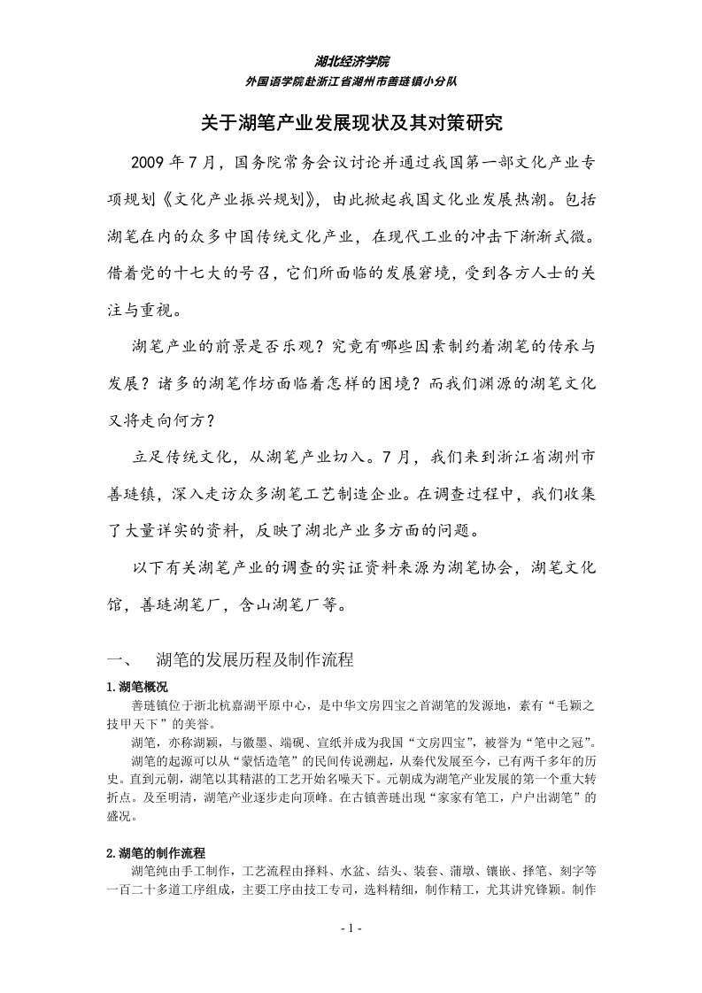 关于湖笔产业发展现状及其对策研究