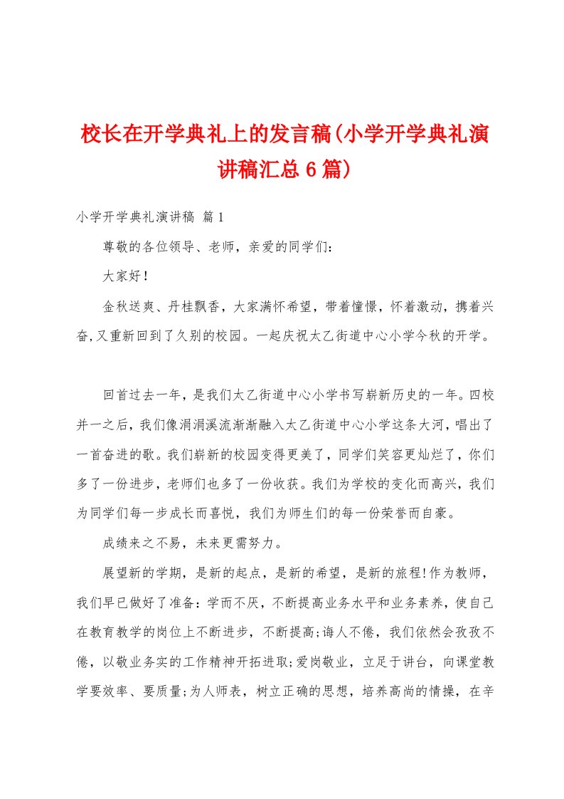 校长在开学典礼上的发言稿(小学开学典礼演讲稿汇总6篇)