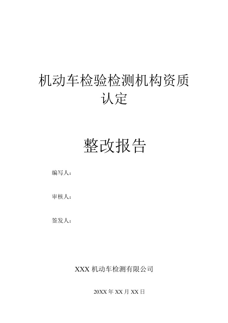 机动车检验检测机构资质认定整改报告模板