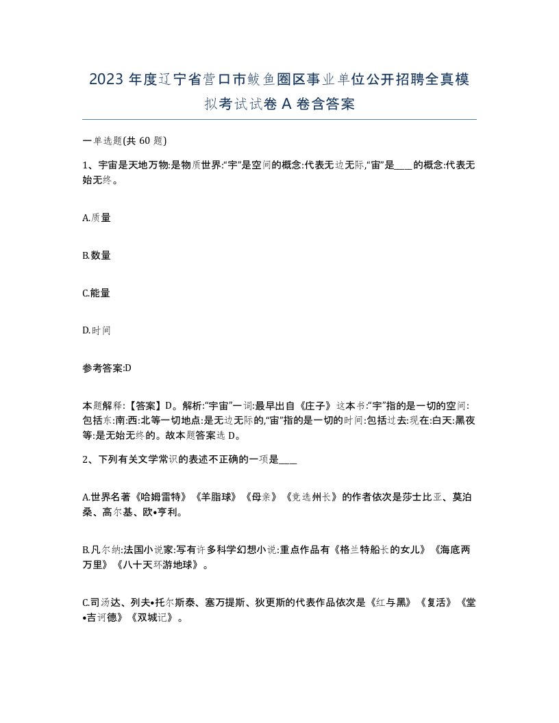 2023年度辽宁省营口市鲅鱼圈区事业单位公开招聘全真模拟考试试卷A卷含答案