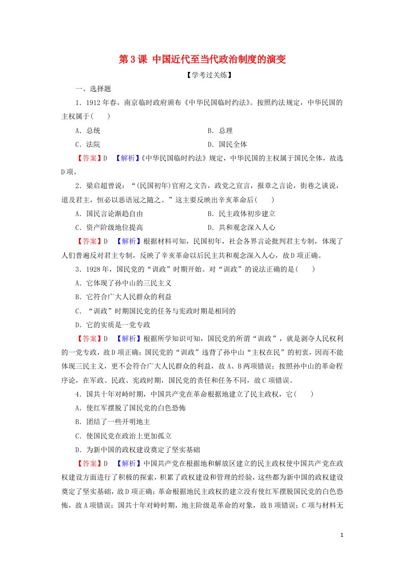 2021_2022学年新教材高中历史第一单元政治制度第3课中国近代至当代政治制度的演变课后训练含解析新人教版选择性必修1