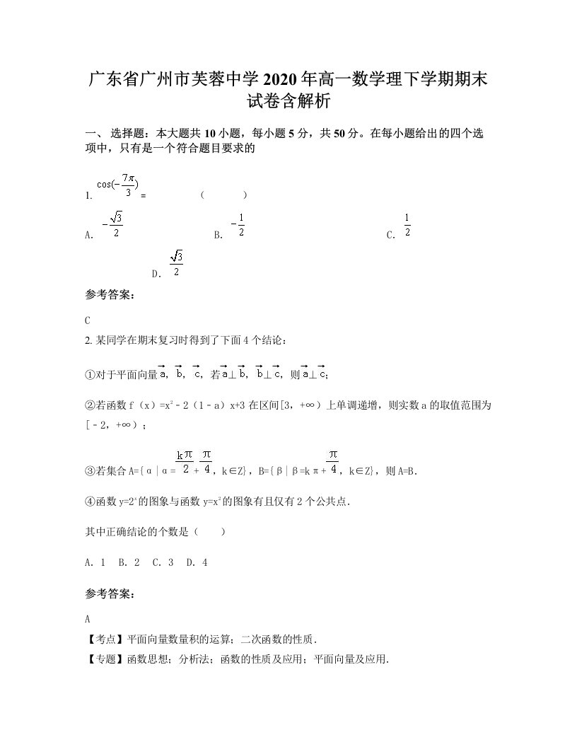 广东省广州市芙蓉中学2020年高一数学理下学期期末试卷含解析